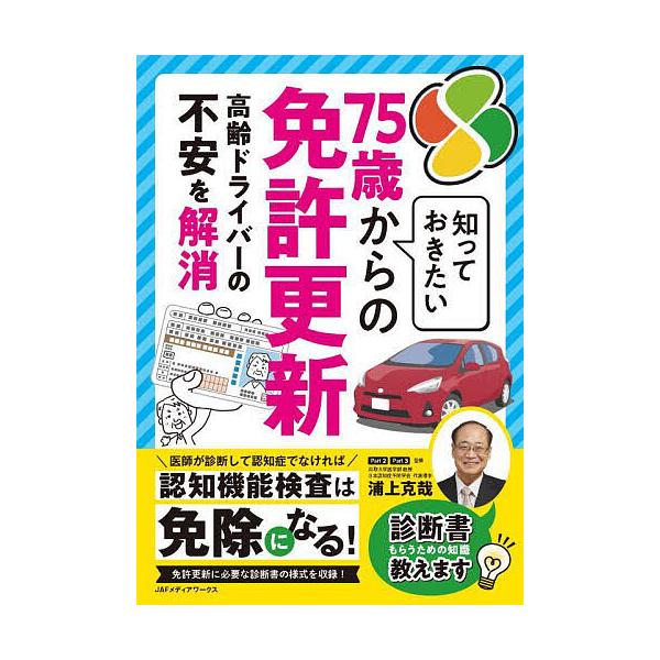 ※商品画像はイメージや仮デザインが含まれている場合があります。帯の有無など実際と異なる場合があります。監修:浦上克哉出版社:JAFメディアワークス発売日:2024年10月キーワード:知っておきたい７５歳からの免許更新浦上克哉 しつておきたい...