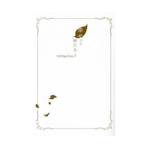 ほか著:石黒浩出版社:JAFメディアワークス発売日:2025年02月シリーズ名等:JAF Mate Booksキーワード:幸せって何だろうAnthologyEssay石黒浩 しあわせつてなんだろうあんそろじーえつせいＡＮＴＨ シアワセツテナ...