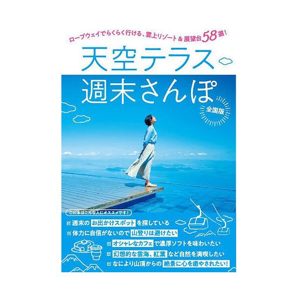 出版社:JAFメディアワークス発売日:2025年05月キーワード:天空テラス週末さんぽロープウェイでらくらく行ける、雲上リゾート＆展望台５８選！ てんくうてらすしゆうまつさんぽろーぷうえいでらくら テンクウテラスシユウマツサンポロープウエイ...