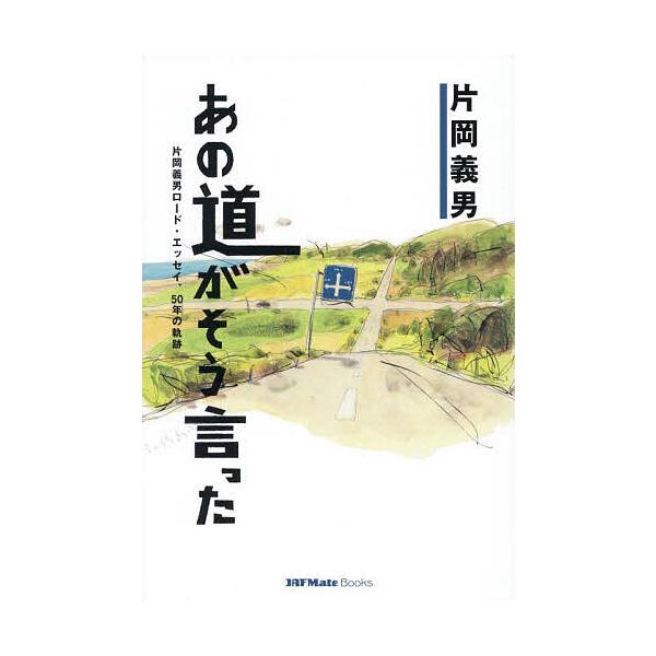 著:片岡義男出版社:JAFメディアワークス発売日:2025年08月シリーズ名等:JAF Mate Booksキーワード:あの道がそう言った片岡義男ロード・エッセイ、５０年の軌跡片岡義男 あのみちがそういつたかたおかよしお アノミチガソウイツ...