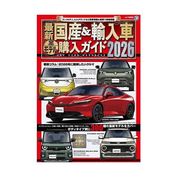 ※商品画像はイメージや仮デザインが含まれている場合があります。帯の有無など実際と異なる場合があります。出版社:JAFメディア発売日:2025年12月シリーズ名等:JAF情報版キーワード:’２６最新国産＆輸入車全モデル購入ガイ ２０２６さいし...
