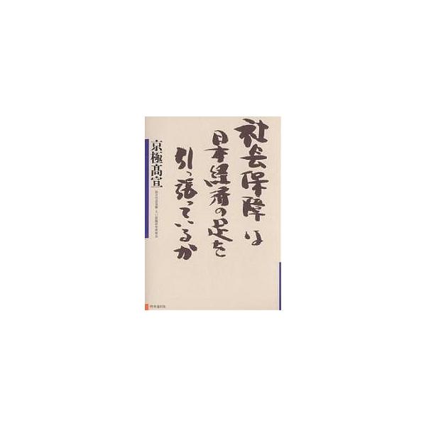 社会保障は日本経済の足を引っ張っているか/京極高宣