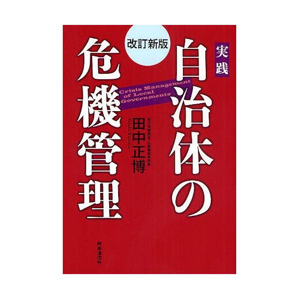 実践自治体の危機管理/田中正博