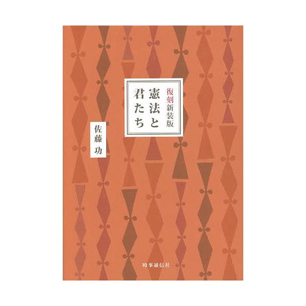 ※商品画像はイメージや仮デザインが含まれている場合があります。帯の有無など実際と異なる場合があります。著:佐藤功出版社:時事通信出版局発売日:2016年10月キーワード:憲法と君たち復刻新装版佐藤功 けんぽうときみたち ケンポウトキミタチ ...