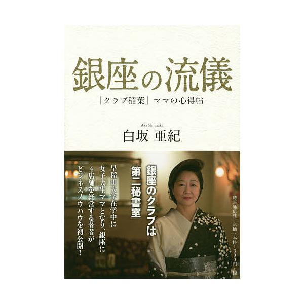 著:白坂亜紀出版社:時事通信出版局発売日:2017年03月キーワード:銀座の流儀「クラブ稲葉」ママの心得帖白坂亜紀 ビジネス書 ぎんざのりゆうぎくらぶいなばままの ギンザノリユウギクラブイナバママノ しらさか あき シラサカ アキ
