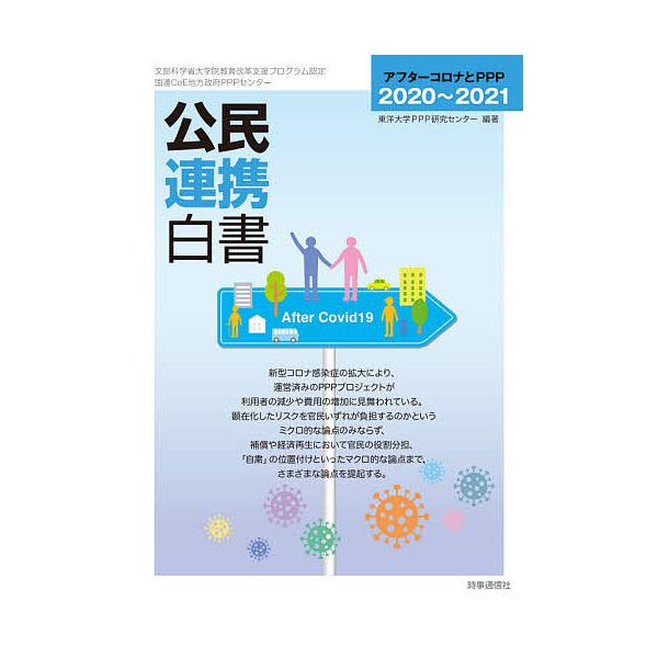 公民連携白書 2020〜2021/東洋大学PPP研究センター