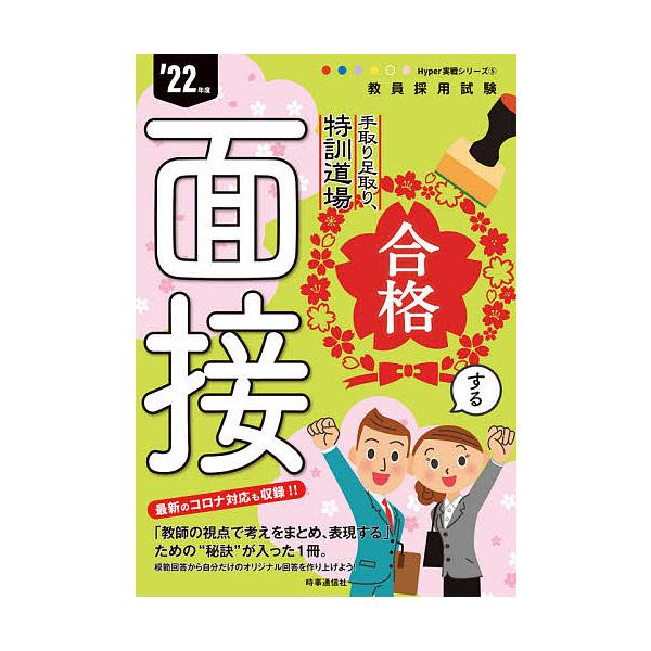 出版社:時事通信出版局発売日:2021年02月シリーズ名等:教員採用試験Hyper実戦シリーズ ５キーワード:手取り足取り，特訓道場合格する面接’２２年度 てとりあしとりとつくんどうじようごうかくするめんせ テトリアシトリトツクンドウジヨウ...