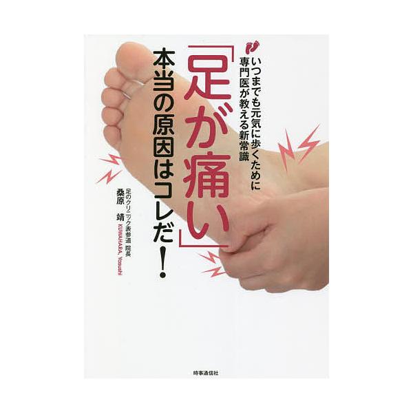 「足が痛い」本当の原因はコレだ! いつまでも元気に歩くために専門医が教える新常識/桑原靖