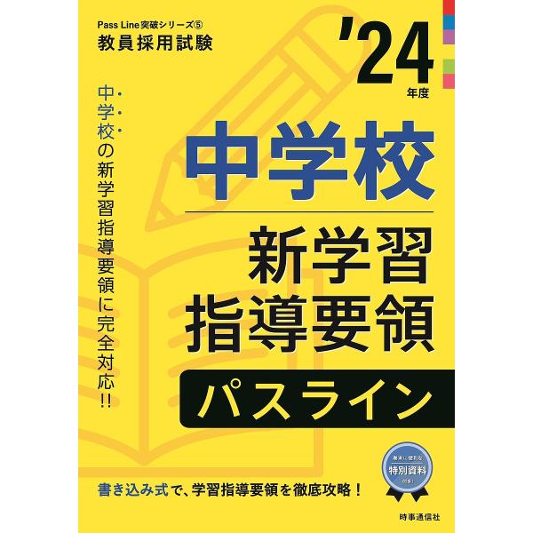 出版社:時事通信出版局発売日:2022年09月シリーズ名等:教員採用試験Pass Line突破シリーズ ５キーワード:中学校新学習指導要領パスライン’２４年度 ちゆうがつこうしんがくしゆうしどうようりようぱすら チユウガツコウシンガクシユウ...