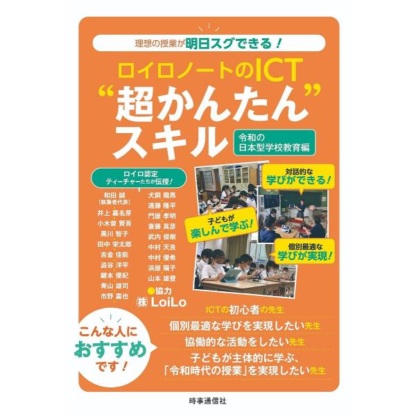 ※商品画像はイメージや仮デザインが含まれている場合があります。帯の有無など実際と異なる場合があります。執筆:和田誠出版社:時事通信出版局発売日:2023年08月キーワード:ロイロノートのICT“超かんたん”スキル令和の日本型学校教育編和田誠...