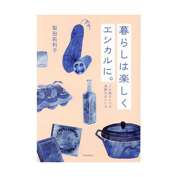 暮らしは楽しくエシカルに。 ごみ箱ひとつの身軽なまいにち 今日からできるSDGs/梨田莉利子