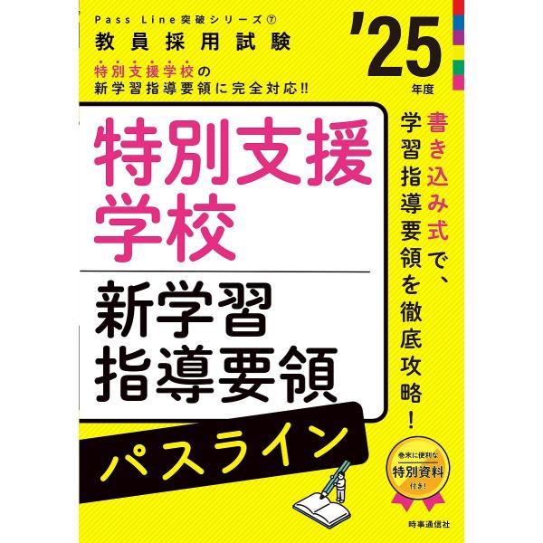 出版社:時事通信出版局発売日:2023年09月シリーズ名等:教員採用試験Pass Line突破シリーズ ７キーワード:特別支援学校新学習指導要領パスライン’２５年度 とくべつしえんがつこうしんがくしゆうしどうようりよ トクベツシエンガツコウ...