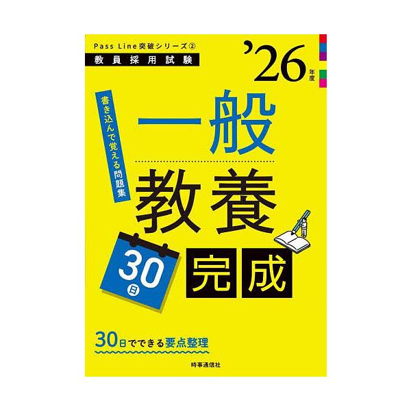 ※商品画像はイメージや仮デザインが含まれている場合があります。帯の有無など実際と異なる場合があります。出版社:時事通信出版局発売日:2024年09月シリーズ名等:教員採用試験Pass Line突破シリーズ ２キーワード:一般教養３０日完成’...