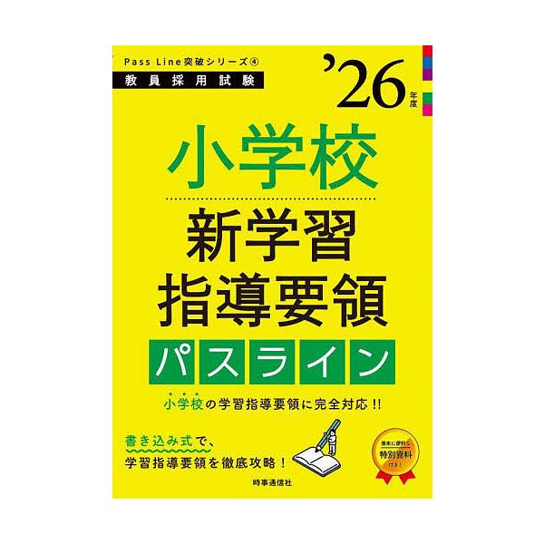 出版社:時事通信出版局発売日:2024年09月シリーズ名等:教員採用試験Pass Line突破シリーズ ４キーワード:小学校新学習指導要領パスライン’２６年度 しようがつこうしんがくしゆうしどうようりようぱすら シヨウガツコウシンガクシユウ...