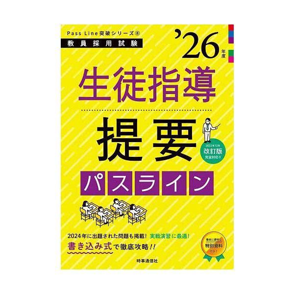 ※商品画像はイメージや仮デザインが含まれている場合があります。帯の有無など実際と異なる場合があります。出版社:時事通信出版局発売日:2025年01月シリーズ名等:教員採用試験Pass Line突破シリーズ ８キーワード:生徒指導提要パスライ...