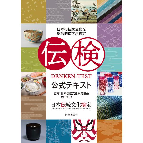 ※商品画像はイメージや仮デザインが含まれている場合があります。帯の有無など実際と異なる場合があります。監修:日本伝統文化検定協会　監修:木田拓也出版社:時事通信出版局発売日:2024年10月キーワード:伝検公式テキスト日本の伝統文化を総合的...