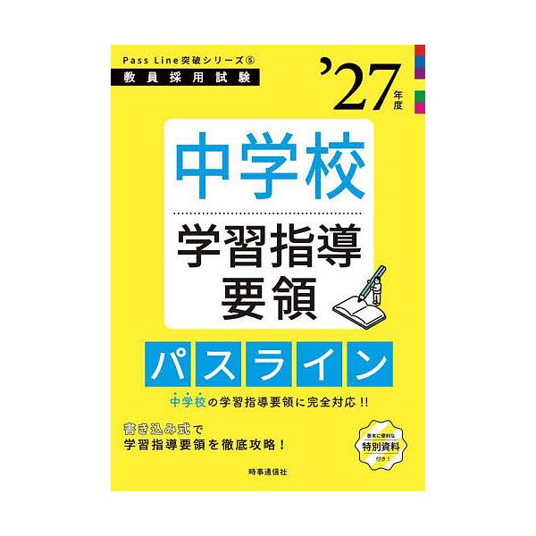 出版社:時事通信出版局発売日:2025年09月シリーズ名等:教員採用試験Pass Line突破シリーズ ５キーワード:中学校学習指導要領パスライン’２７年度 ちゆうがつこうがくしゆうしどうようりようぱすらいん チユウガツコウガクシユウシドウ...