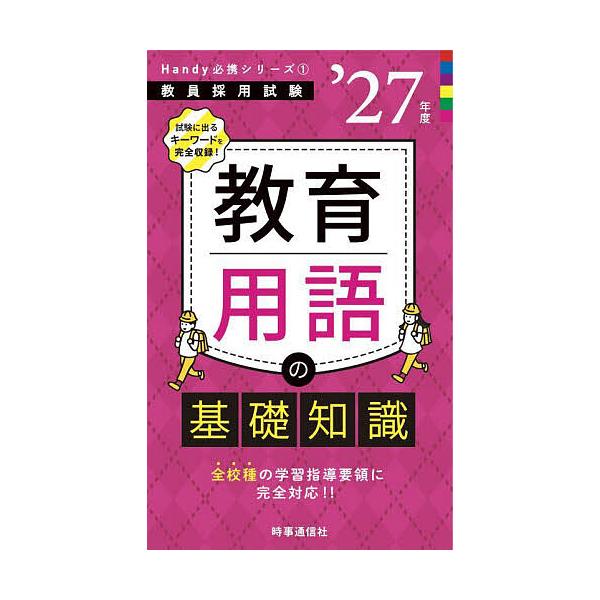 出版社:時事通信出版局発売日:2025年09月シリーズ名等:教員採用試験Handy必携シリーズ １キーワード:教育用語の基礎知識’２７年度 きよういくようごのきそちしき２０２７ キヨウイクヨウゴノキソチシキ２０２７