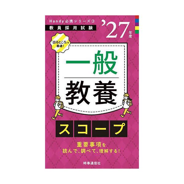 出版社:時事通信出版局発売日:2025年09月シリーズ名等:教員採用試験Handy必携シリーズ ３キーワード:一般教養スコープ’２７年度 いつぱんきようようすこーぷ２０２７ イツパンキヨウヨウスコープ２０２７