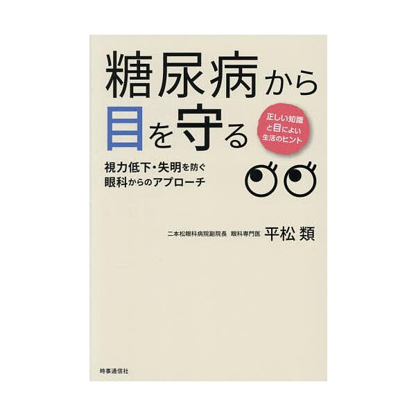 糖尿病から目を守る 視力低下・失明を防ぐ眼科からのアプローチ/平松類