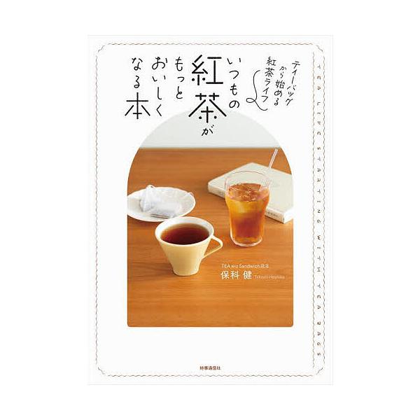 ※商品画像はイメージや仮デザインが含まれている場合があります。帯の有無など実際と異なる場合があります。著:保科健出版社:時事通信出版局発売日:2025年10月キーワード:いつもの紅茶がもっとおいしくなる本ティーバッグから始める紅茶ライフ保科...