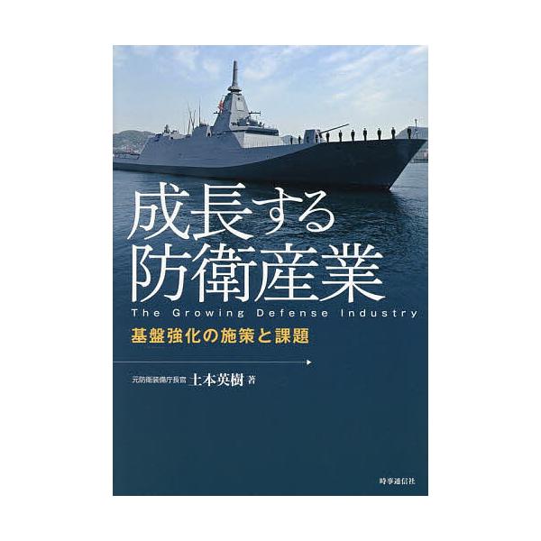 成長する防衛産業 基盤強化の施策と課題/土本英樹