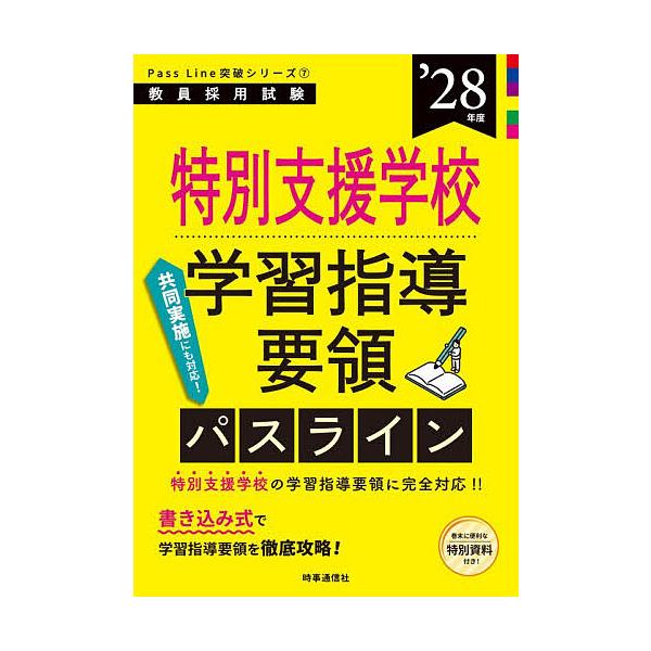 特別支援学校学習指導要領パスライン ’28年度