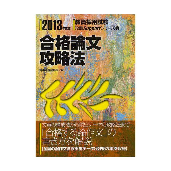 出版社:時事通信出版局発売日:2012年03月シリーズ名等:教員採用試験攻略Supportシリーズ ３キーワード:合格論文攻略法２０１３年度版 ごうかくろんぶんこうりやくほう２０１３きよういんさ ゴウカクロンブンコウリヤクホウ２０１３キヨウインサ