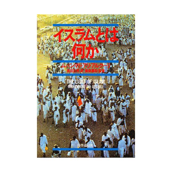 イスラムとは何か/ムハンマド・アリ・アルクーリ/武田正明
