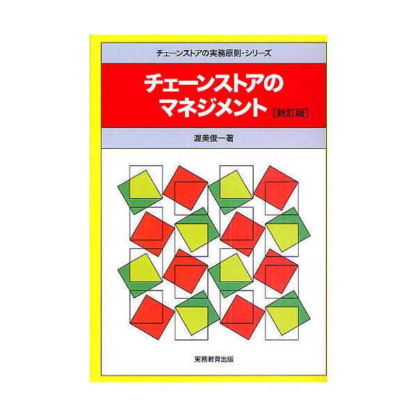 著:渥美俊一出版社:実務教育出版発売日:2010年03月シリーズ名等:チェーンストアの実務原則・シリーズキーワード:チェーンストアのマネジメント渥美俊一 ビジネス書 ちえーんすとあのまねじめんとちえーんすとあの チエーンストアノマネジメント...