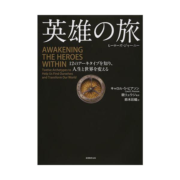 英雄の旅 ヒーローズ・ジャーニー 12のアーキタイプを知り、人生と世界を変える/キャロル・S・ピアソ...