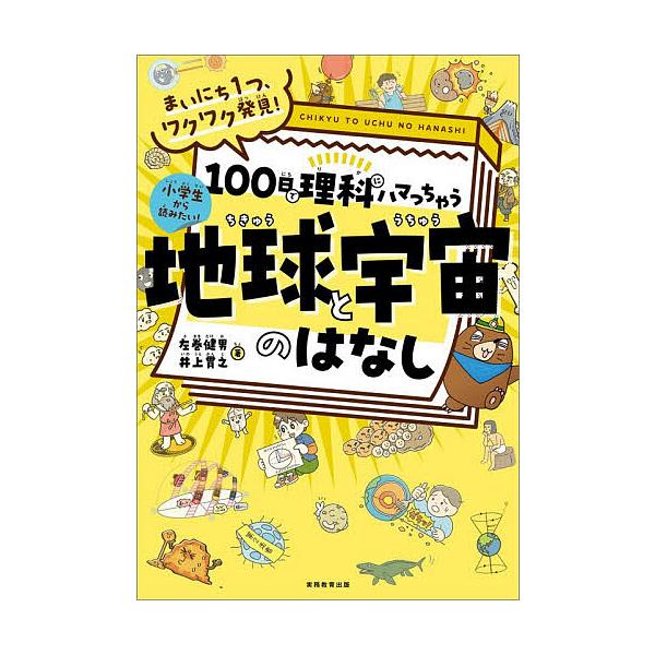 100日で理科にハマっちゃう地球と宇宙のはなし まいにち1つ、ワクワク発見! 小学生から読みたい!/左巻健男/井上貫之