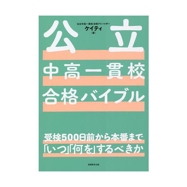 著:ケイティ出版社:実務教育出版発売日:2022年04月キーワード:公立中高一貫校合格バイブル受検５００日前から本番まで「いつ」「何を」するべきかケイティ こうりつちゆうこういつかんこうごうかくばいぶるじゆ コウリツチユウコウイツカンコウゴ...