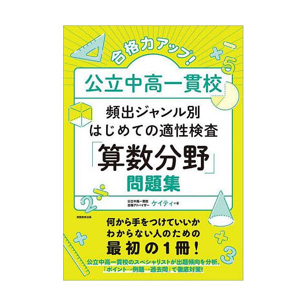 ※商品画像はイメージや仮デザインが含まれている場合があります。帯の有無など実際と異なる場合があります。著:ケイティ出版社:実務教育出版発売日:2023年03月キーワード:合格力アップ！公立中高一貫校頻出ジャンル別はじめての適性検査「算数分野...