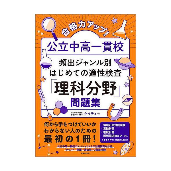 ※商品画像はイメージや仮デザインが含まれている場合があります。帯の有無など実際と異なる場合があります。著:ケイティ出版社:実務教育出版発売日:2023年05月キーワード:合格力アップ！公立中高一貫校頻出ジャンル別はじめての適性検査「理科分野...
