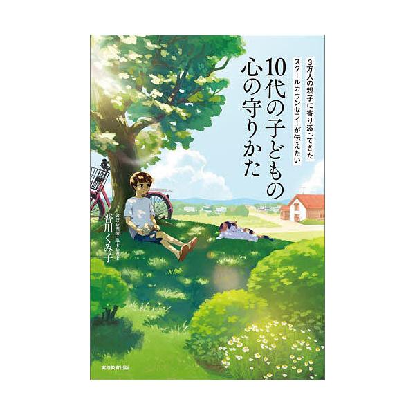 ※商品画像はイメージや仮デザインが含まれている場合があります。帯の有無など実際と異なる場合があります。著:普川くみ子出版社:実務教育出版発売日:2025年10月キーワード:３万人の親子に寄り添ってきたスクールカウンセラーが伝えたい１０代の子...