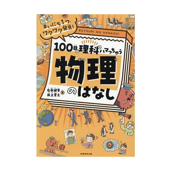 著:左巻健男　著:井上貫之出版社:実務教育出版発売日:2025年08月キーワード:１００日で理科にハマっちゃう物理のはなしまいにち１つ、ワクワク発見！左巻健男井上貫之 ひやくにちでりかにはまつちやうぶつりの ヒヤクニチデリカニハマツチヤウブ...