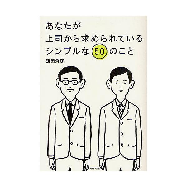 あなたが上司から求められているシンプルな50のこと/濱田秀彦