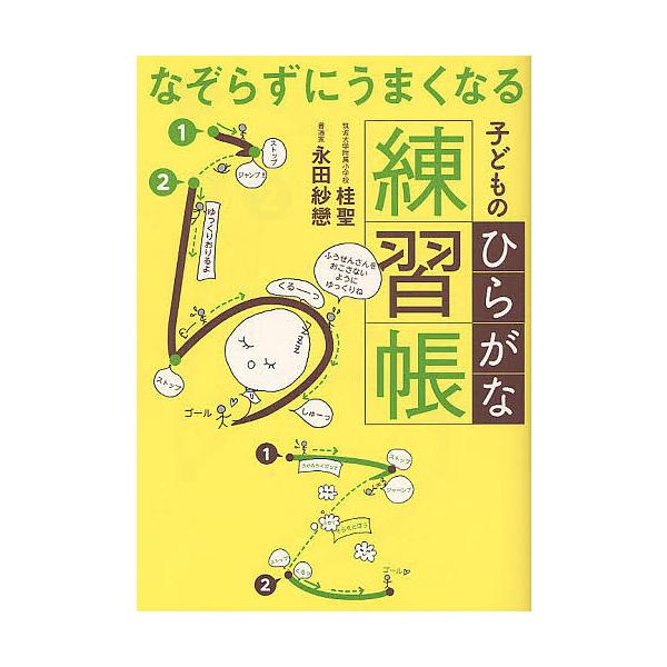 著:桂聖　著:永田紗戀出版社:実務教育出版発売日:2012年08月キーワード:なぞらずにうまくなる子どものひらがな練習帳桂聖永田紗戀 なぞらずにうまくなるこどものひらがな ナゾラズニウマクナルコドモノヒラガナ かつら さとし ながた されん...