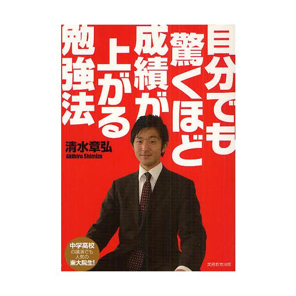 自分でも驚くほど成績が上がる勉強法/清水章弘