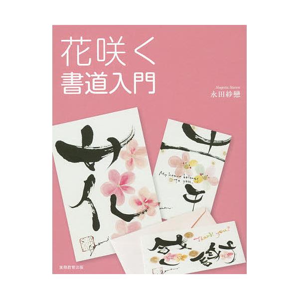※商品画像はイメージや仮デザインが含まれている場合があります。帯の有無など実際と異なる場合があります。著:永田紗戀出版社:実務教育出版発売日:2014年11月キーワード:花咲く書道入門永田紗戀 はなさくしよどうにゆうもん ハナサクシヨドウニ...