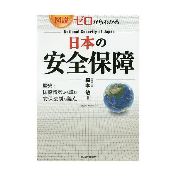 図説・ゼロからわかる日本の安全保障/森本敏