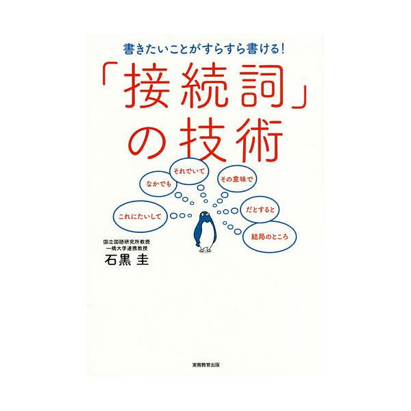 著:石黒圭出版社:実務教育出版発売日:2016年08月キーワード:書きたいことがすらすら書ける！「接続詞」の技術石黒圭 ビジネス書 かきたいことがすらすらかけるせつぞくしの カキタイコトガスラスラカケルセツゾクシノ いしぐろ けい イシグロ ケイ