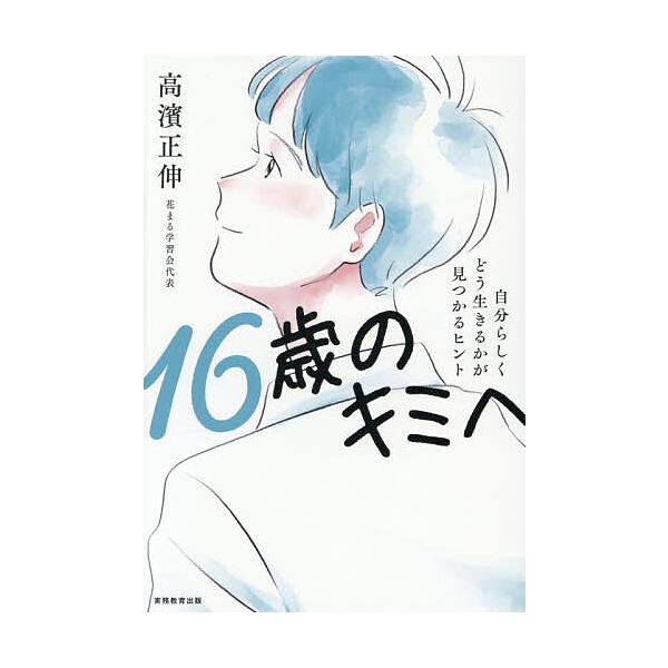 著:高濱正伸出版社:実務教育出版発売日:2025年07月キーワード:１６歳のキミへ自分らしくどう生きるかが見つかるヒント高濱正伸 じゆうろくさいのきみえ１６さい／の／きみ／えじぶん ジユウロクサイノキミエ１６サイ／ノ／キミ／エジブン たかは...