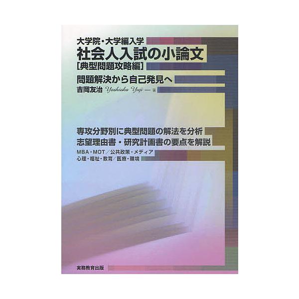大学院・大学編入学社会人入試の小論文 問題解決から自己発見へ 典型問題攻略編/吉岡友治