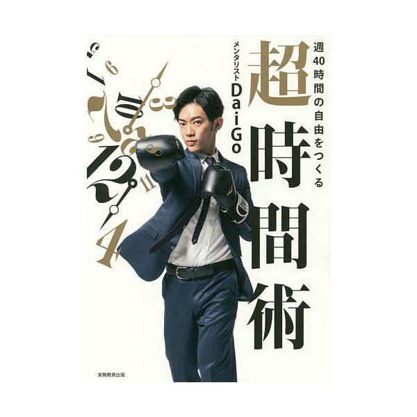 週40時間の自由をつくる超時間術/DaiGo