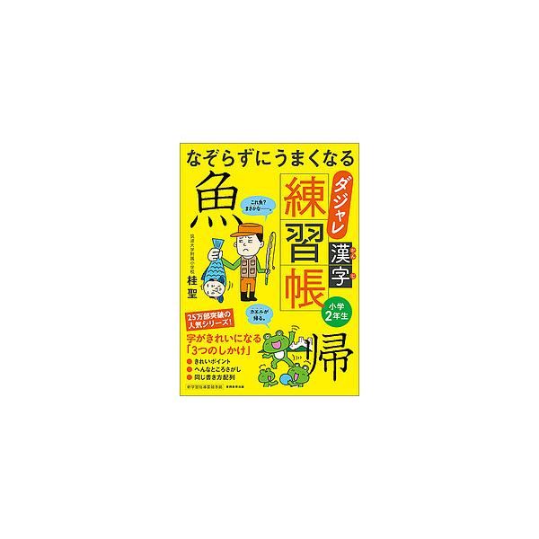 なぞらずにうまくなるダジャレ漢字練習帳 小学2年生 桂聖 Bk Bookfanプレミアム 通販 Yahoo ショッピング