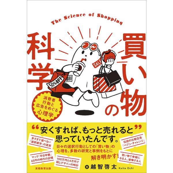 ※商品画像はイメージや仮デザインが含まれている場合があります。帯の有無など実際と異なる場合があります。著:越智啓太出版社:実務教育出版発売日:2024年08月キーワード:買い物の科学消費者行動と広告をめぐる心理学越智啓太 かいもののかがくし...
