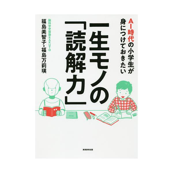 AI時代の小学生が身につけておきたい一生モノの「読解力」/福島美智子/福島万莉瑛