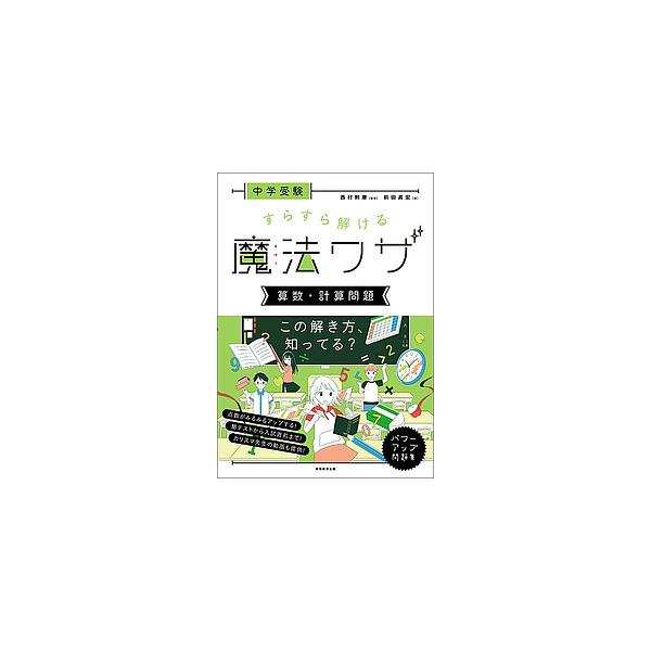 ※商品画像はイメージや仮デザインが含まれている場合があります。帯の有無など実際と異なる場合があります。著:前田昌宏　監修:西村則康出版社:実務教育出版発売日:2018年07月キーワード:中学受験すらすら解ける魔法ワザ算数・計算問題前田昌宏西...